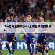 nba全明星投票(nba全明星投票排名最新)