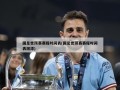 国足世预赛赛程时间表(国足世预赛赛程时间表湘潭)