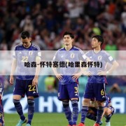哈森-怀特塞德(哈里森怀特)