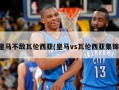 皇马不敌瓦伦西亚(皇马vs瓦伦西亚集锦)