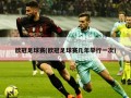 欧冠足球赛(欧冠足球赛几年举行一次)