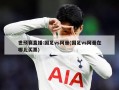 世预赛直播:国足vs阿曼(国足vs阿曼在哪儿买票)