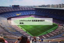 cctv5+(cctv5 在线直播观看节目表)