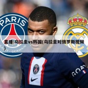 直播:乌拉圭vs韩国(乌拉圭对俄罗斯视频)