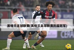 英格兰足球联赛(英格兰足球联赛历届冠军)