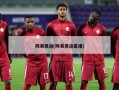 网易奥运(网易奥运直播)