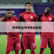 网易奥运(网易奥运直播)