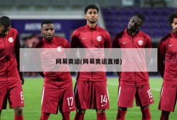 网易奥运(网易奥运直播)
