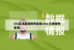 nba比赛直播视频直播(nba 比赛视频直播)