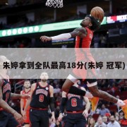 朱婷拿到全队最高18分(朱婷 冠军)