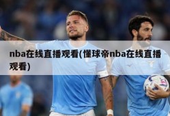 nba在线直播观看(懂球帝nba在线直播观看)