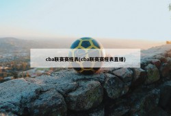 cba联赛赛程表(cba联赛赛程表直播)