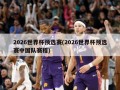 2026世界杯预选赛(2026世界杯预选赛中国队赛程)
