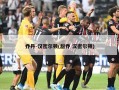 乔丹-汉密尔顿(甜乔 汉密尔顿)