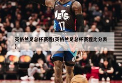 英格兰足总杯赛程(英格兰足总杯赛程比分表)