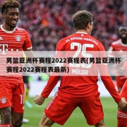 男篮亚洲杯赛程2022赛程表(男篮亚洲杯赛程2022赛程表最新)