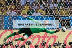 巴萨皇马国家德比(巴萨皇马国家德比3)