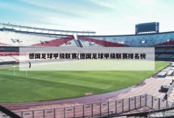 德国足球甲级联赛(德国足球甲级联赛排名榜)