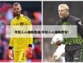 年轻人vs曼联直播(年轻人vs曼联阵容)