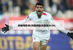 利雅得胜利(利雅得胜利赛程2024)