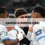 迅盈网球比分(网球即时比分捷报)