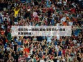 葡萄牙队vs德国队直播(葡萄牙队vs德国队直播频道)