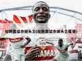 伦敦奥运会披头士(伦敦奥运会披头士是谁)