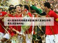湖人直播在线观看高清直播(湖人直播在线观看高清直播咪咕)