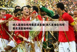 湖人直播在线观看高清直播(湖人直播在线观看高清直播咪咕)