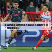 斯诺克最新消息(斯诺克最新消息战报斯佳辉八强战是哪天)