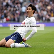 直播nba在线观看(小九直播nba在线观看)