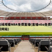 在线观看NBA免费直播(直播nba免费观看网站)