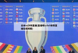 日本vs沙特直播(直播吧cctv5体育直播在线观看)