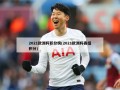 2021***积分榜(2021***各组积分)