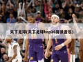 天下足球(天下足球top10背景音乐)