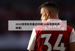 2018世界杯开幕式时间(18年世界杯开场赛)