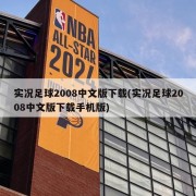 实况足球2008中文版下载(实况足球2008中文版下载手机版)