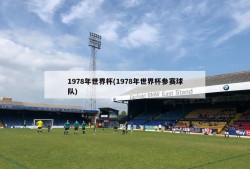 1978年世界杯(1978年世界杯参赛球队)