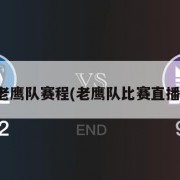 老鹰队赛程(老鹰队比赛直播)
