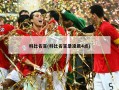 科比名言(科比名言录凌晨4点)