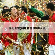 科比名言(科比名言录凌晨4点)
