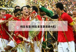 科比名言(科比名言录凌晨4点)