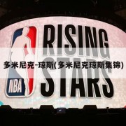多米尼克-琼斯(多米尼克琼斯集锦)