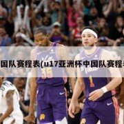 中国队赛程表(u17亚洲杯中国队赛程表)