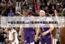 中国队赛程表(u17亚洲杯中国队赛程表)