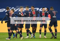 斯佩齐亚vs亚特兰大(斯佩齐亚保级成功)