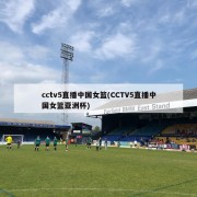 cctv5直播中国女篮(CCTV5直播中国女篮亚洲杯)