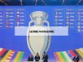 1足球网(90分钟足球网)