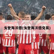 戈登海沃德(戈登海沃德交易)