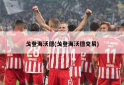 戈登海沃德(戈登海沃德交易)